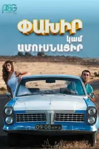 Беги или женись